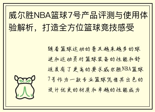 威尔胜NBA篮球7号产品评测与使用体验解析，打造全方位篮球竞技感受