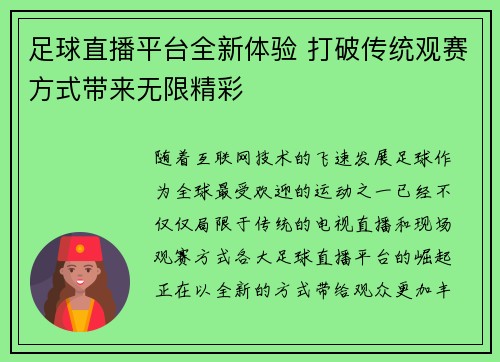 足球直播平台全新体验 打破传统观赛方式带来无限精彩