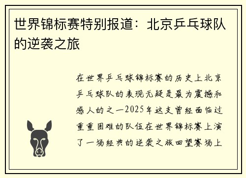 世界锦标赛特别报道：北京乒乓球队的逆袭之旅