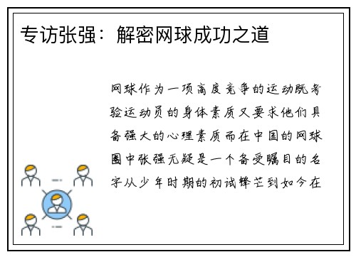 专访张强：解密网球成功之道