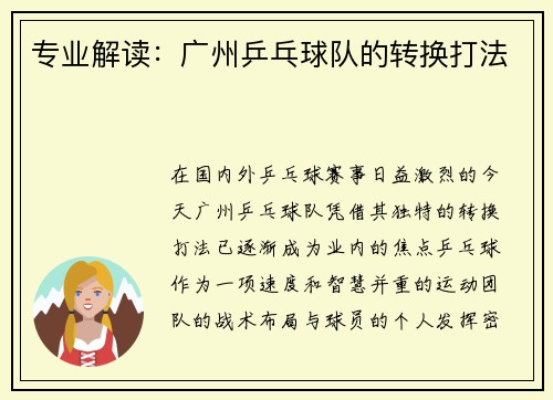 专业解读：广州乒乓球队的转换打法