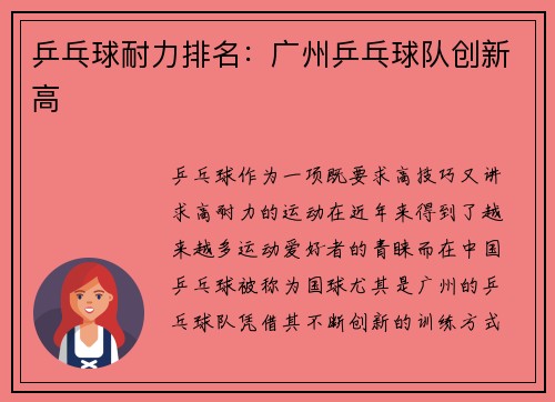 乒乓球耐力排名：广州乒乓球队创新高