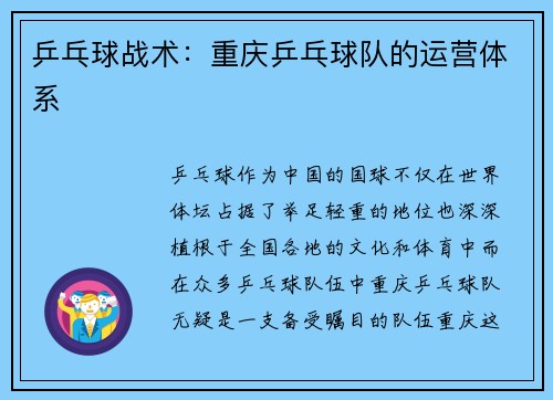 乒乓球战术：重庆乒乓球队的运营体系