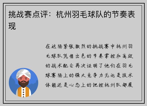 挑战赛点评：杭州羽毛球队的节奏表现