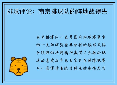 排球评论：南京排球队的阵地战得失