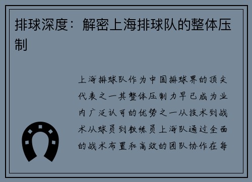 排球深度：解密上海排球队的整体压制
