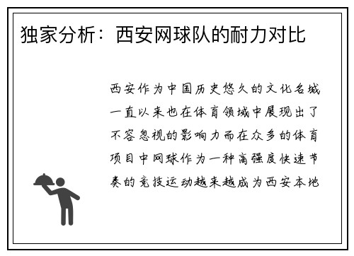 独家分析：西安网球队的耐力对比