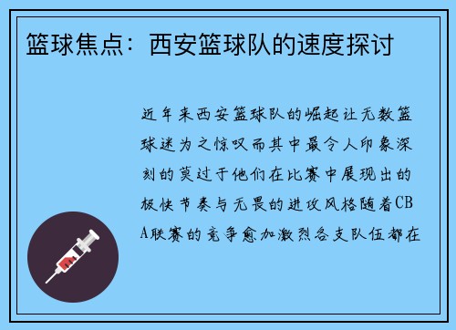篮球焦点：西安篮球队的速度探讨