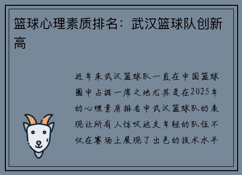 篮球心理素质排名：武汉篮球队创新高