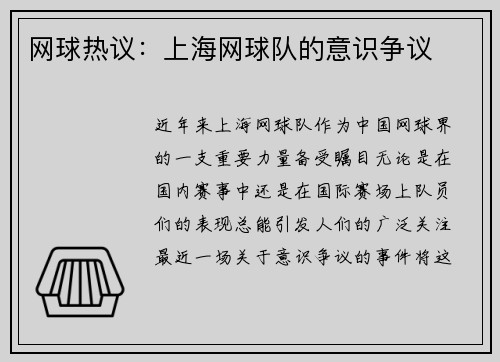 网球热议：上海网球队的意识争议