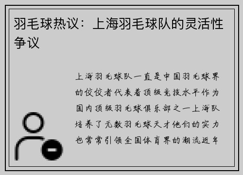 羽毛球热议：上海羽毛球队的灵活性争议
