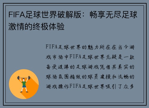 FIFA足球世界破解版：畅享无尽足球激情的终极体验