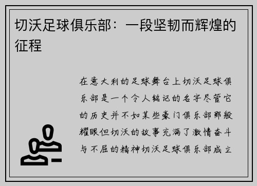 切沃足球俱乐部：一段坚韧而辉煌的征程