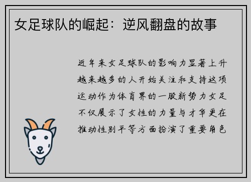 女足球队的崛起：逆风翻盘的故事