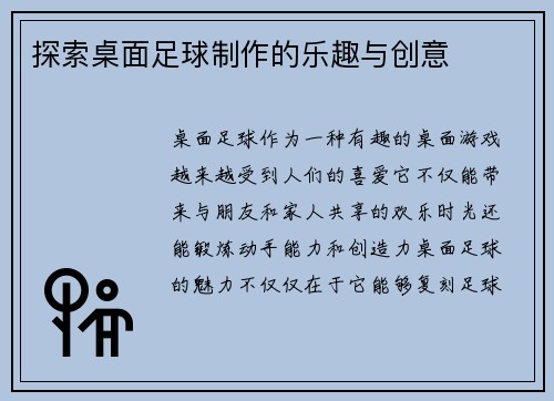 探索桌面足球制作的乐趣与创意