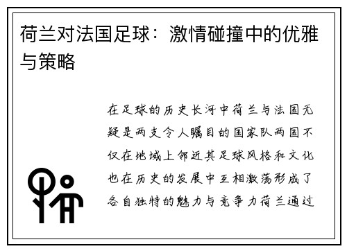 荷兰对法国足球：激情碰撞中的优雅与策略