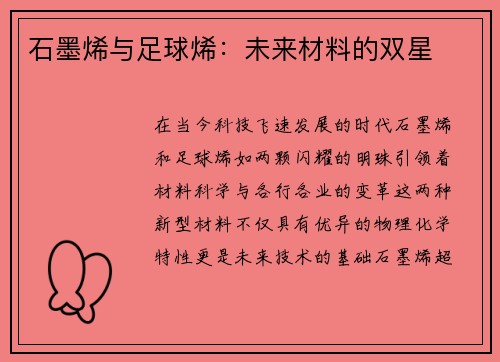 石墨烯与足球烯：未来材料的双星