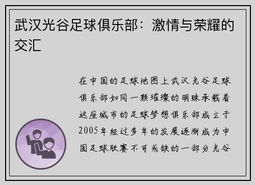 武汉光谷足球俱乐部：激情与荣耀的交汇