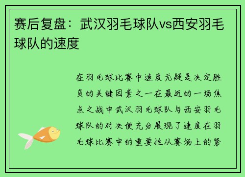赛后复盘：武汉羽毛球队vs西安羽毛球队的速度