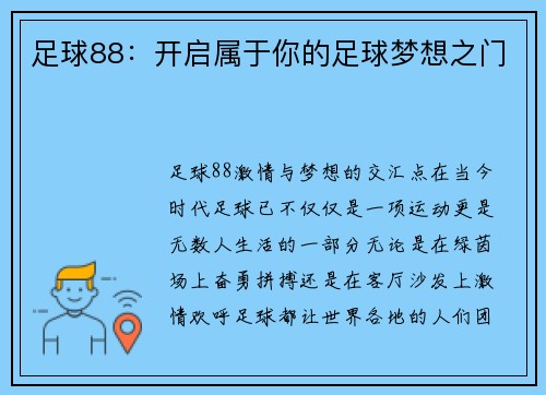 足球88：开启属于你的足球梦想之门