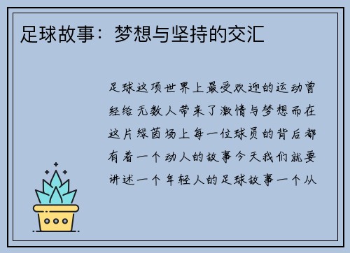 足球故事：梦想与坚持的交汇