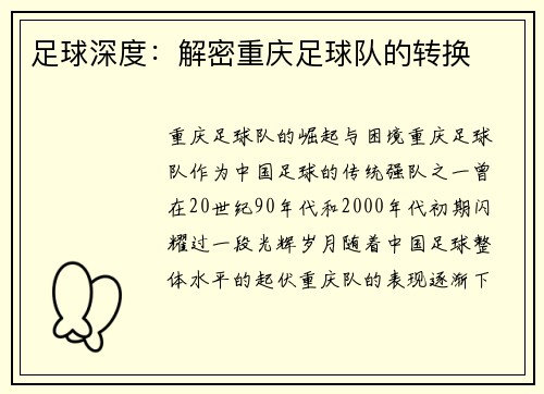 足球深度：解密重庆足球队的转换