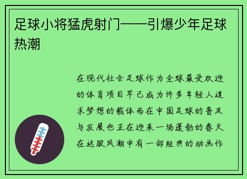 足球小将猛虎射门——引爆少年足球热潮