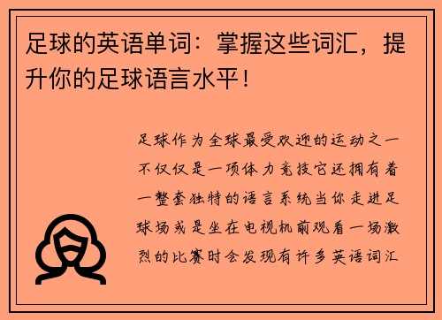 足球的英语单词：掌握这些词汇，提升你的足球语言水平！