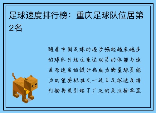 足球速度排行榜：重庆足球队位居第2名