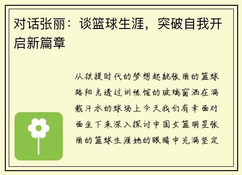 对话张丽：谈篮球生涯，突破自我开启新篇章