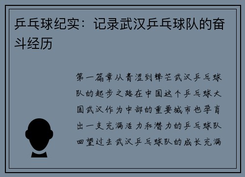 乒乓球纪实：记录武汉乒乓球队的奋斗经历