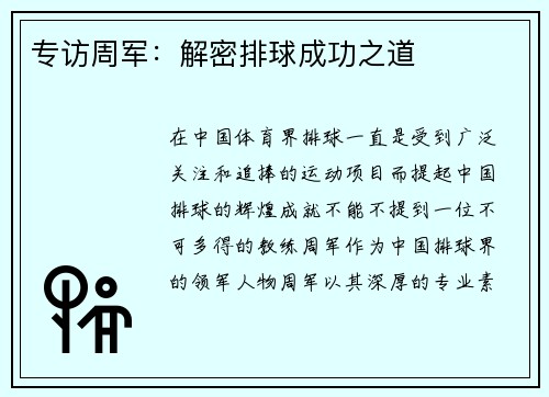 专访周军：解密排球成功之道