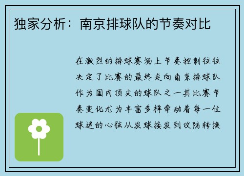 独家分析：南京排球队的节奏对比