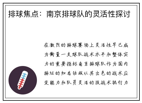 排球焦点：南京排球队的灵活性探讨