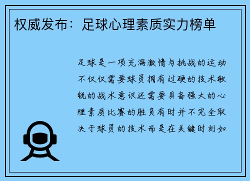 权威发布：足球心理素质实力榜单