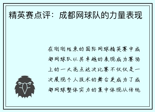 精英赛点评：成都网球队的力量表现
