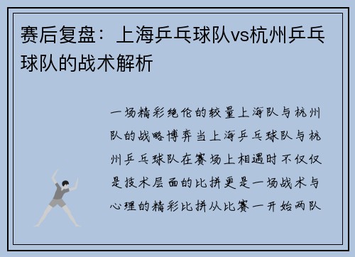 赛后复盘：上海乒乓球队vs杭州乒乓球队的战术解析