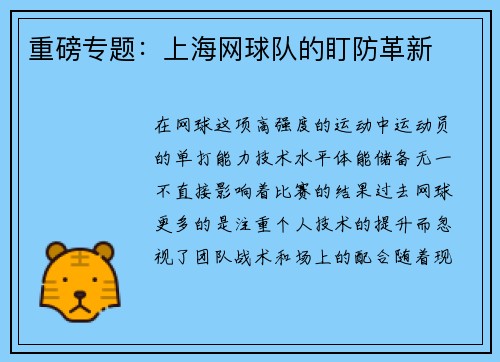 重磅专题：上海网球队的盯防革新