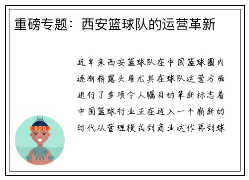 重磅专题：西安篮球队的运营革新