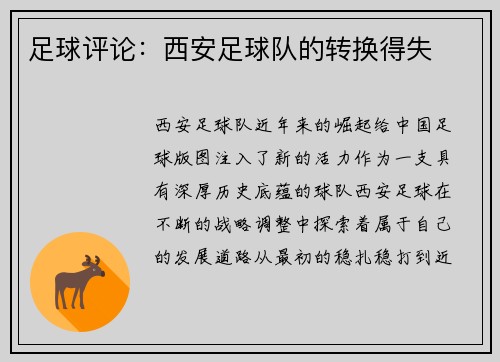 足球评论：西安足球队的转换得失