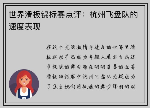 世界滑板锦标赛点评：杭州飞盘队的速度表现
