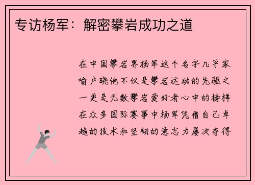 专访杨军：解密攀岩成功之道