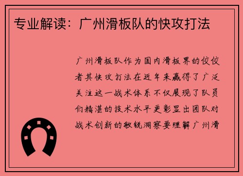 专业解读：广州滑板队的快攻打法