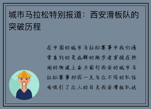 城市马拉松特别报道：西安滑板队的突破历程
