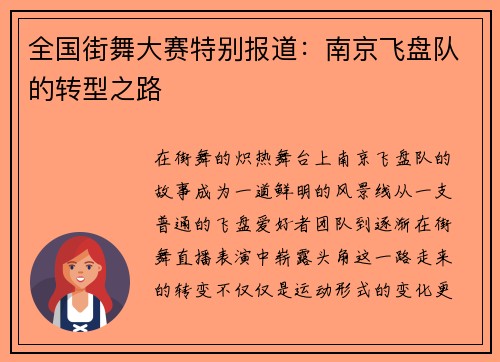 全国街舞大赛特别报道：南京飞盘队的转型之路