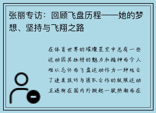张丽专访：回顾飞盘历程——她的梦想、坚持与飞翔之路