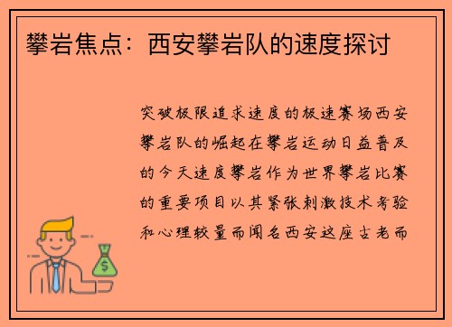 攀岩焦点：西安攀岩队的速度探讨