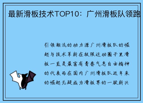 最新滑板技术TOP10：广州滑板队领跑