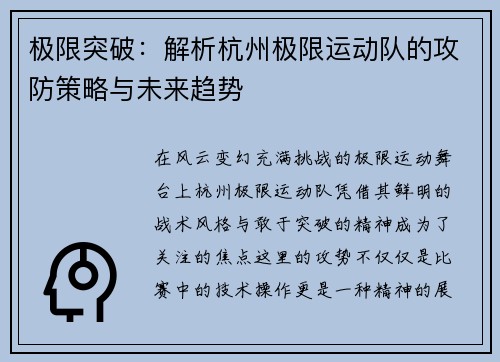 极限突破：解析杭州极限运动队的攻防策略与未来趋势