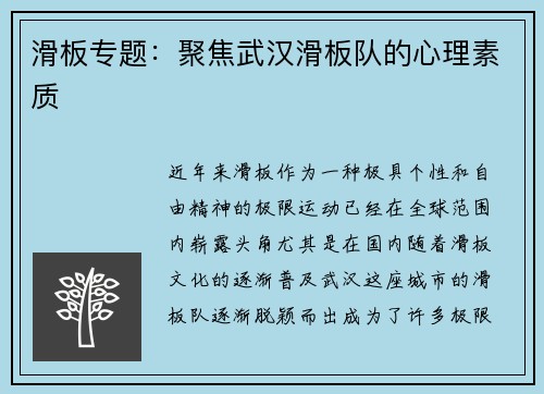 滑板专题：聚焦武汉滑板队的心理素质
